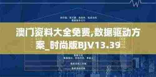 澳门资料大全免费,数据驱动方案_时尚版BJV13.39