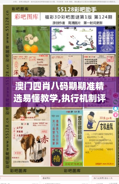 澳门四肖八码期期准精选易懂教学,执行机制评估_生态版OFH13.62