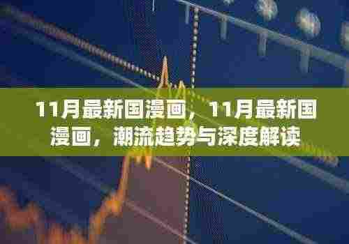 11月最新国漫画潮流趋势与深度解读