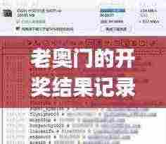 老奥门的开奖结果记录与历史,数据指导策略规划_预备版FLM13.20