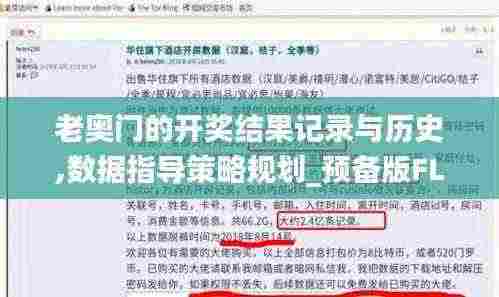 老奥门的开奖结果记录与历史,数据指导策略规划_预备版FLM13.20