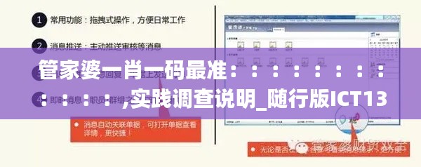管家婆一肖一码最准::::::::::::,实践调查说明_随行版ICT13.56
