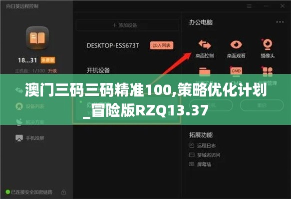 澳门三码三码精准100,策略优化计划_冒险版RZQ13.37