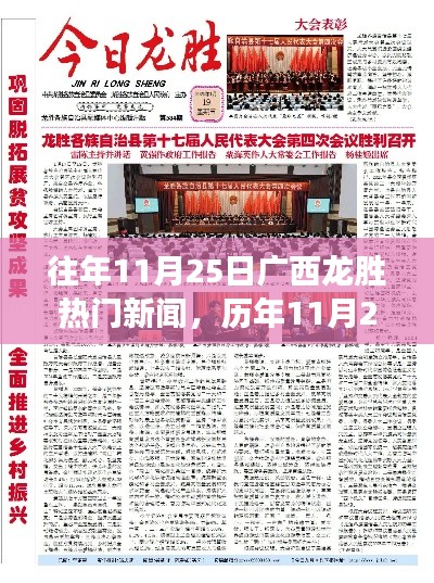 历年11月25日广西龙胜热点新闻深度解析与竞品对比,特性、体验回顾与展望标题建议,广西龙胜历年热点新闻解析与竞品体验对比报告