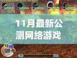 11月最新公测网络游戏全面解析与评测介绍