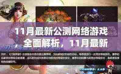 11月最新公测网络游戏全面解析与评测介绍