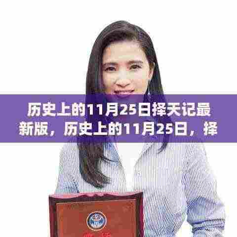 历史上的11月25日,择天记中的自然美景之旅,探寻内心平和宁静之道