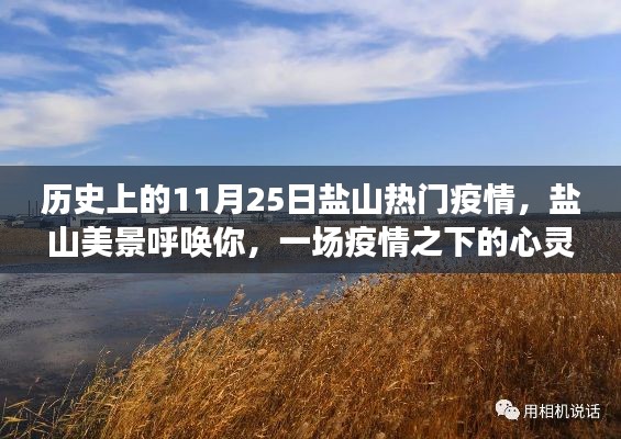 盐山疫情下的心灵之旅,历史、美景与希望的力量