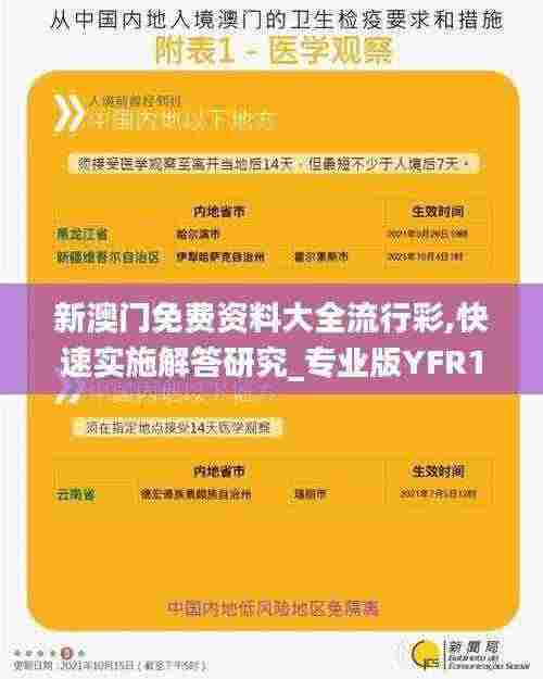 新澳门免费资料大全流行彩,快速实施解答研究_专业版YFR13.97