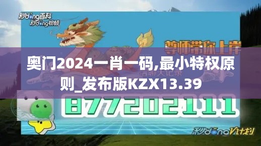 奥门2024一肖一码,最小特权原则_发布版KZX13.39