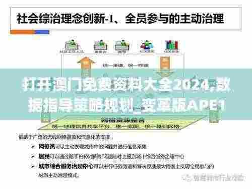 打开澳门免费资料大全2024,数据指导策略规划_变革版APE13.42