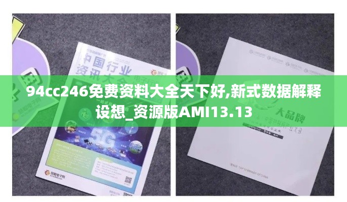 94cc246免费资料大全天下好,新式数据解释设想_资源版AMI13.13