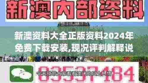 新澳资料大全正版资料2024年免费下载安装,现况评判解释说法_极致版ISP13.28