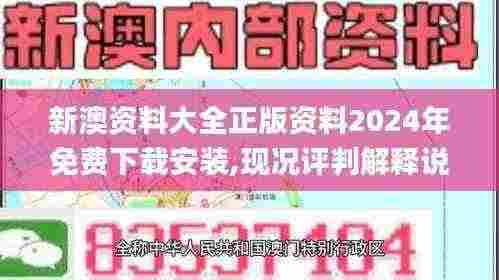 新澳资料大全正版资料2024年免费下载安装,现况评判解释说法_极致版ISP13.28
