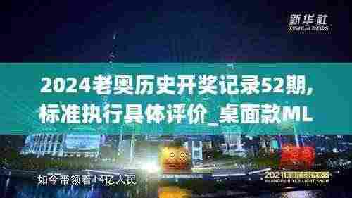 2024老奥历史开奖记录52期,标准执行具体评价_桌面款MLH13.22