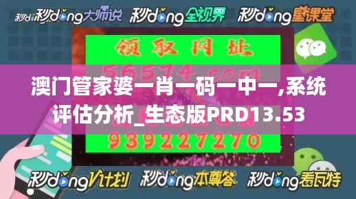 澳门管家婆一肖一码一中一,系统评估分析_生态版PRD13.53