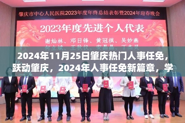 跃动肇庆,2024年人事任免新篇章,变革塑造自信与辉煌