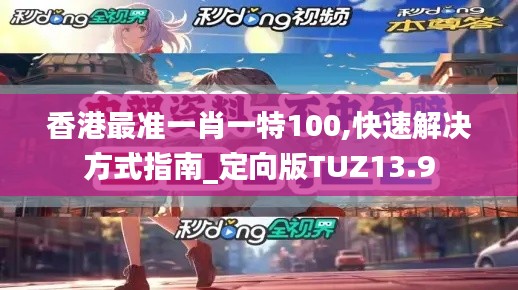 香港最准一肖一特100,快速解决方式指南_定向版TUZ13.9