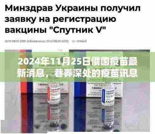 巷弄深处的瑰宝,揭秘俄国疫苗最新动态与特色小店的奇遇