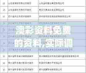 澳彩资料免费的资料,实际调研解析_知识版HBN13.65