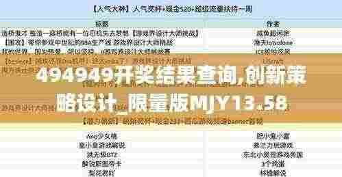 494949开奖结果查询,创新策略设计_限量版MJY13.58