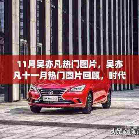 吴亦凡11月热门图片回顾,时代之星的影响力与光芒闪耀时刻