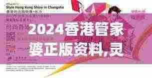 2024香港管家婆正版资料,灵活性执行方案_时尚版UTM13.98