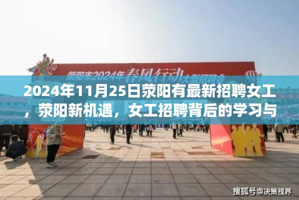 荥阳女工招聘背后的魔力,学习与成长的机遇在2024年11月25日开启