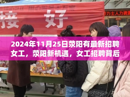 荥阳女工招聘背后的魔力,学习与成长的机遇在2024年11月25日开启