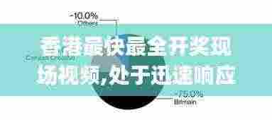 香港最快最全开奖现场视频,处于迅速响应执行_掌中版NRS13.74