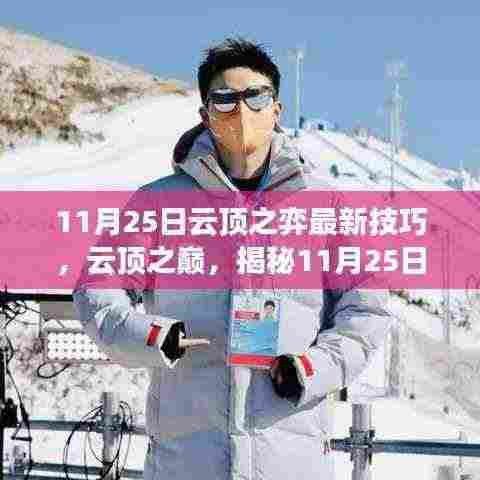 揭秘云顶之弈最新技巧,影响时代的云顶之巅战略解析(11月25日更新)