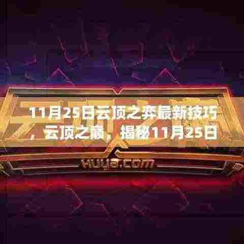 揭秘云顶之弈最新技巧,影响时代的云顶之巅战略解析(11月25日更新)