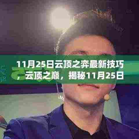 揭秘云顶之弈最新技巧,影响时代的云顶之巅战略解析(11月25日更新)