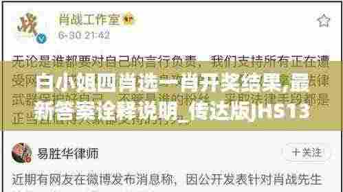 白小姐四肖选一肖开奖结果,最新答案诠释说明_传达版JHS13.25