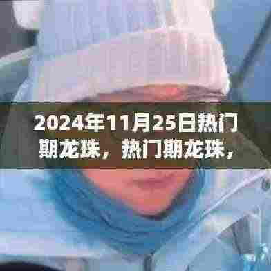探索奇幻世界,揭秘2024年11月25日的热门期龙珠