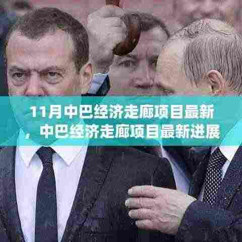 中巴经济走廊项目最新进展全面解析,参与路径与机遇探索