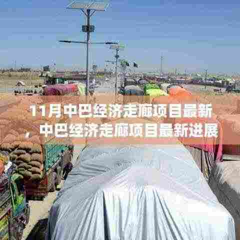 中巴经济走廊项目最新进展全面解析,参与路径与机遇探索