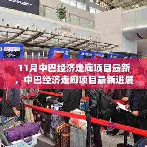 中巴经济走廊项目最新进展全面解析,参与路径与机遇探索