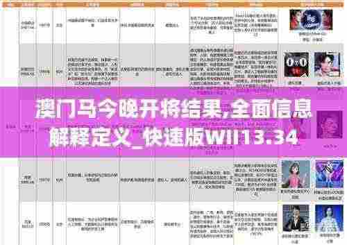 澳门马今晚开将结果,全面信息解释定义_快速版WII13.34