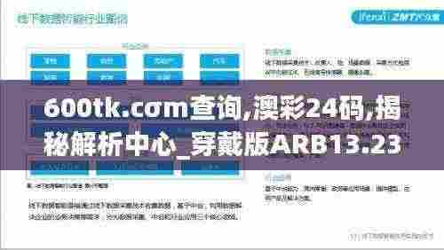 600tk.cσm查询,澳彩24码,揭秘解析中心_穿戴版ARB13.23