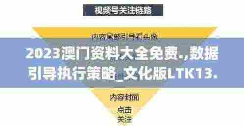 2023澳门资料大全免费.,数据引导执行策略_文化版LTK13.18