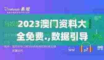2023澳门资料大全免费.,数据引导执行策略_文化版LTK13.18