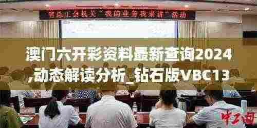 澳门六开彩资料最新查询2024,动态解读分析_钻石版VBC13.39