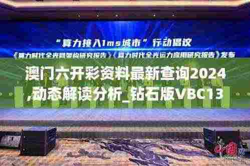 澳门六开彩资料最新查询2024,动态解读分析_钻石版VBC13.39