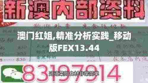 澳门红姐,精准分析实践_移动版FEX13.44