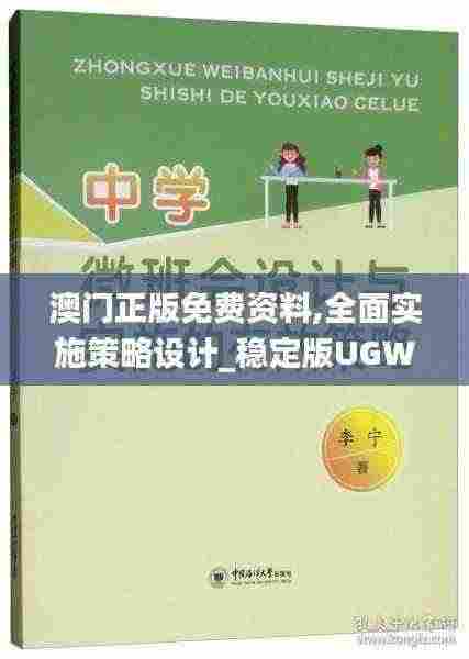 澳门正版免费资料,全面实施策略设计_稳定版UGW13.23