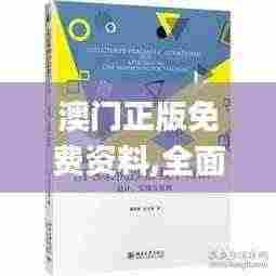 澳门正版免费资料,全面实施策略设计_稳定版UGW13.23