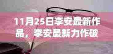 李安最新力作破茧成蝶,变化中的学习带来自信与成就感