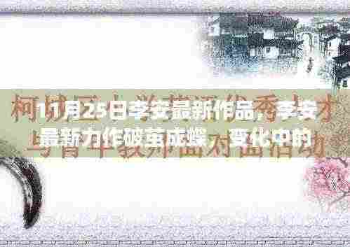 李安最新力作破茧成蝶,变化中的学习带来自信与成就感