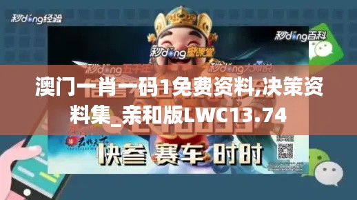 澳门一肖一码1免费资料,决策资料集_亲和版LWC13.74